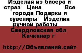 Изделия из бисера и страз › Цена ­ 3 500 - Все города Подарки и сувениры » Изделия ручной работы   . Свердловская обл.,Качканар г.